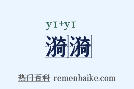 漪漪是什么意思的图片